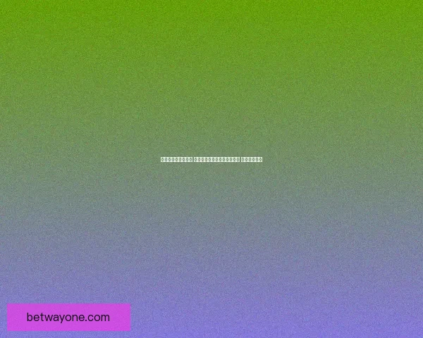 世界杯竞猜预测挑战 让你猜中每场比赛的精准比分 赢取丰厚奖品