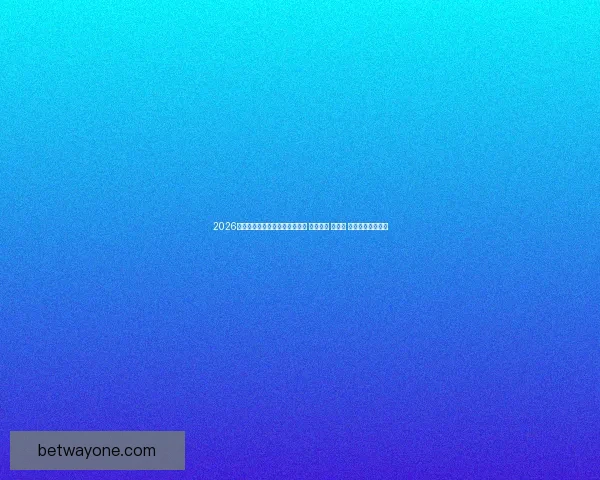 2026年世界杯将首次由三国联合举办 探索美国 加拿大 墨西哥的足球魅力