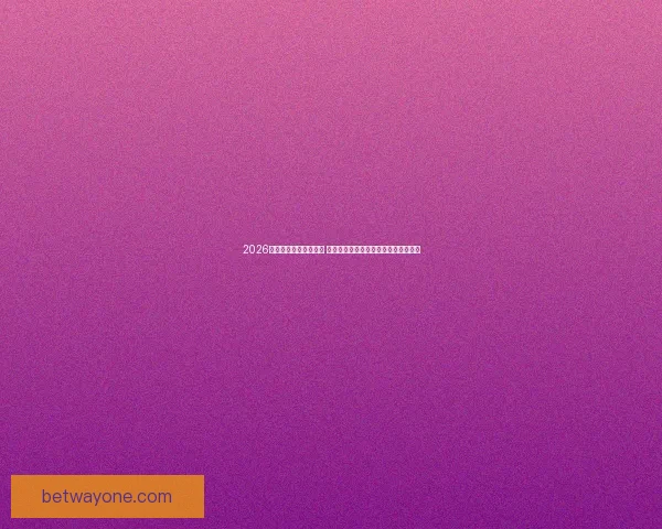 2026世界杯竞猜策略全攻略 提前掌握最佳投注技巧与热门球队分析