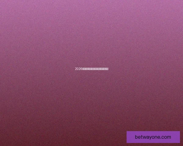 2026世界杯参赛国家全解析及赛事展望指南