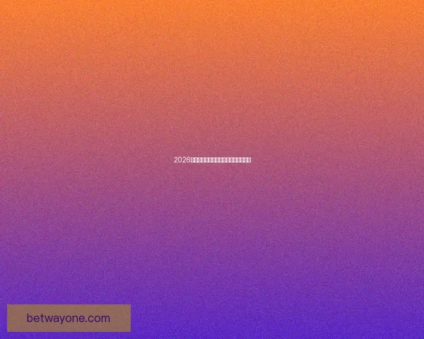 2026世界杯参赛球队全解析与赛程展望指南