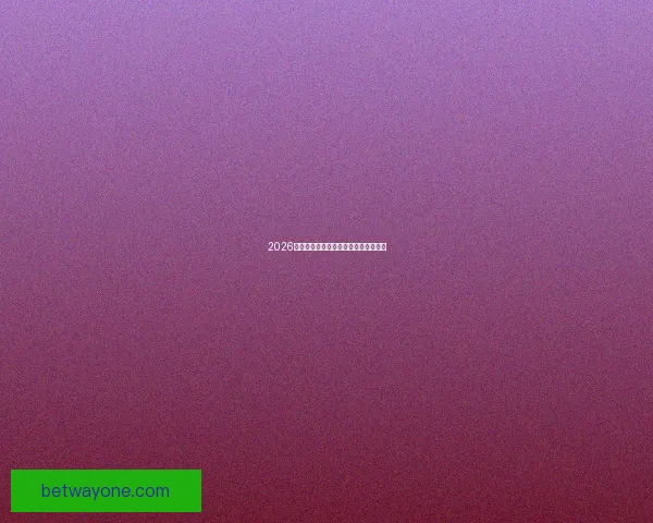 2026世界杯参赛国家全解析及赛事展望指南