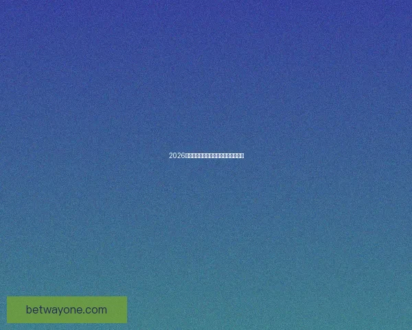 2026世界杯参赛国家全解析及赛事展望指南 2026世界杯参赛国家全解析及赛事展望指南