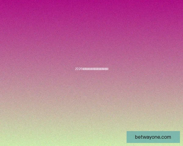 2026世界杯参赛国家全解析及赛事展望指南