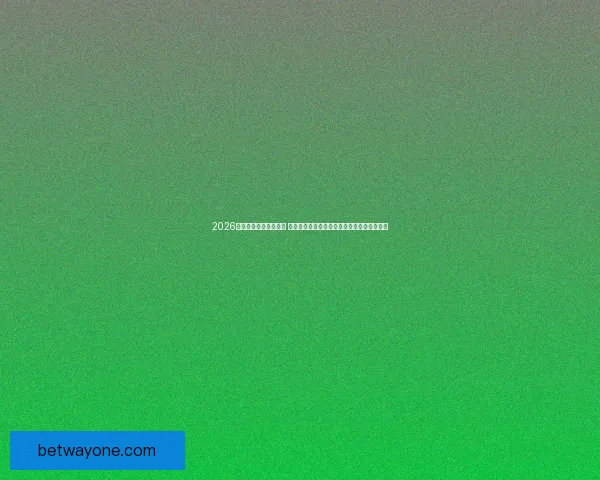 2026世界杯揭幕战即将开踢 世界各国球队角逐精彩赛事开启全球足球盛宴