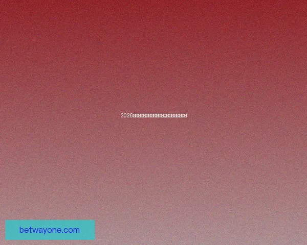 2026世界杯揭幕战前瞻：全球瞩目足球盛宴即将开启