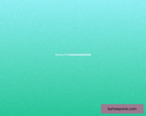 Betway2026世界杯全面解析及热门赛事投注策略指南